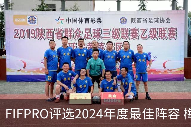 FIFPRO评选2024年度最佳阵容 梅西C罗姆巴佩在列